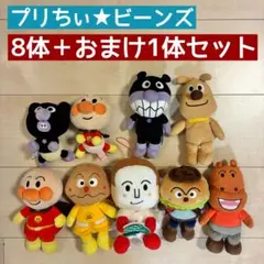 アンパンマン プリちぃ★ビーンズ 8体＋おまけ1体セット