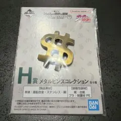 一番くじ ジョジョの奇妙な冒険 H賞