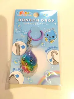 しずくちゃん ボンドロ ボンボンドロップ マルチめじるしチャーム