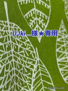 UJki...様★専用