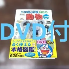 ○動物　小学館の図鑑　NEO　新版　DVD付　ネオのサムネイル