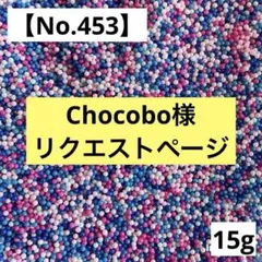 Chocobo様 リクエスト７点 まとめ商品