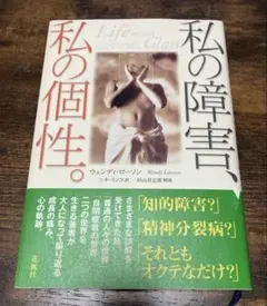 「私の障害、私の個性」 ウェンディ・ローソン