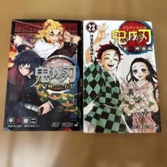 鬼滅の刃 23巻と外伝の2冊セット　第一刷