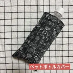 924.ペットボトルカバー ハンドメイドガーゼハンカチ 北欧風 グレー