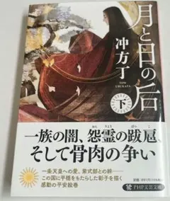 月と日の后(下)