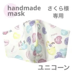 さくら様 ハンドメイドマスク 女の子 ユニコーン パステルカラー