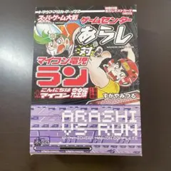 ゲームセンターあらし　ゲームマシン挑戦ゲーム　ボードゲーム　エポック社 ゲームセンターあらし ゲームマシン挑戦ゲーム ボードゲーム エポック