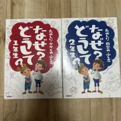 たのしい！科学のふしぎ なぜ？どうして？ 1年生 2年生セット