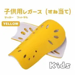 【お買得♪】黄色　レガース　シンガード　すねあて　ジュニア　サッカー　フットサル