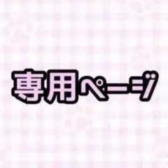 しおり様 専用ページ