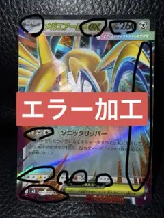 【エラー】【10箇所】メガエアームドex RR