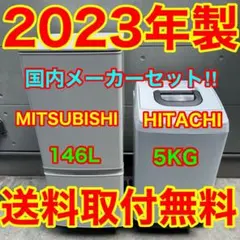 687⭐️2023年製美品☆三菱 冷蔵庫 日立 洗濯機 家電セット 一人暮らし 