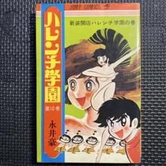 ハレンチ学園　5巻以外初版　永井豪　集英社漫画文庫 m33075718483_1.jpg?1704621957