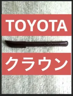 レアなTOYOTAクラウン◆レザー調ボールペンのサムネイル