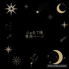 ふぉるて様専用ページ