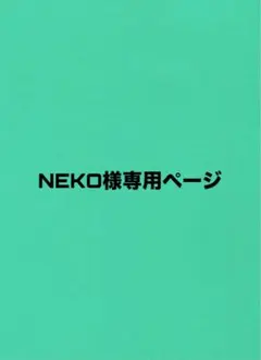 NEKO様専用ページ