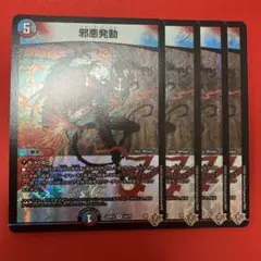 邪悪発動 4枚