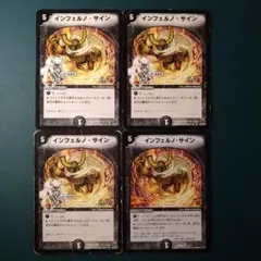 インフェルノサイン　4枚　初期枠　旧枠　黒枠　デュエマクラシック インフェルノサイン hc 初期枠 旧枠 4枚 インフェルノ・サイン - メルカリ