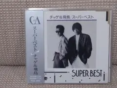 チャゲ＆飛鳥 スーパーベスト 帯付き
