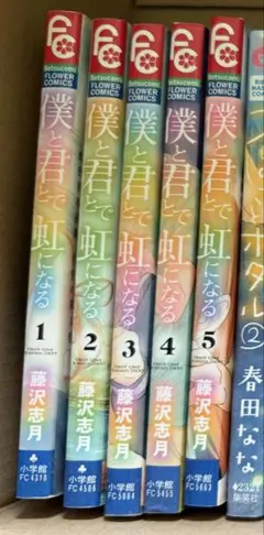 僕と君とで虹になる 藤沢志月 1〜5巻セット
