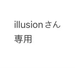 illusionさん専用