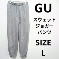 GU スウェットジョガーパンツ テーパードシルエット 定番商品 ワンマイルウェア