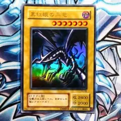 遊戯王 pg-09 レッドアイズブラックドラゴン ウルトラレア - メルカリ