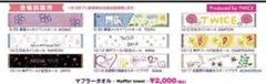 TWICE マフラータオル