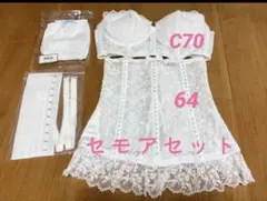 セモアブライダルインナー　C70、64