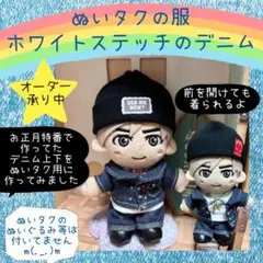 木村拓哉 ぬいタクの【 デニム衣装SET】【即日発送】 - メルカリ
