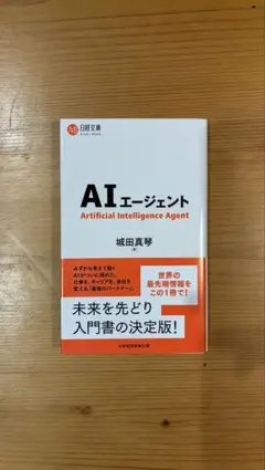 AIエージェント 城田真琴 日経文庫