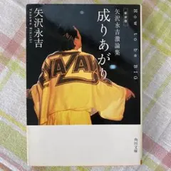 成りあがり 矢沢永吉 自伝 - メルカリ