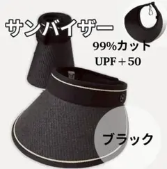 【新品】サンバイザー　折り畳み　紫外線　サンカット　ブラック　UV 帽子　ゴルフ