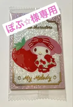 サンリオキャラクターズ ウエハース10 いちご新聞50周年 マイメロディ