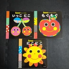 Sassy 絵本 いっこ にこ もぐもぐ にこにこ