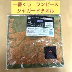 【新品】1番くじ　ワンピース　EX 悪魔を宿す者達　vol.3 ジャガードタオル