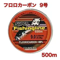 フロロカーボン 9号 500m フロロライン ハリス リーダー 釣り糸Ｂ