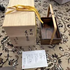 盆　黒柿　輪島　貞おう