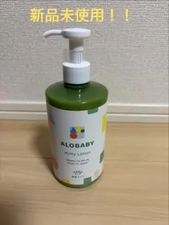 アロベビー ミルクローション 380ml 無香料 新品未使用 keipy様