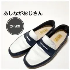 あしながおじさん ペニーローファー バイカラー 24.5cm レディースのサムネイル