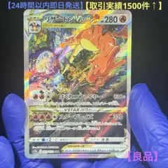 リザードンVSTAR SAR S12a VSTARユニバース 212/172