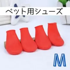 ペット用 防水レインシューズ 4個セット｜足裏保護 滑り止め 赤 Mサイズ