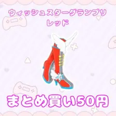 アイプリバース ウィッシュスターグランプリレッド シューズ