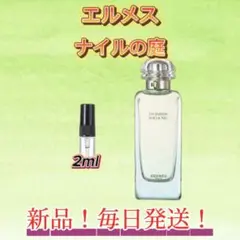 エルメス　ナイルの庭　お試しボトル