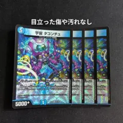 宇宙タコンチュ　デュエル・マスターズ