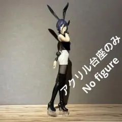 ※アクリル台座のみ　チェンソーマン　レゼ　BiCute Bunnies 台座