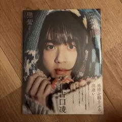 世古口凌　1st写真集