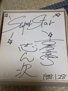 ボクシング チャンピオン 直筆サイン色紙 薬師寺保栄 サイン 96.7.21