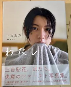 三吉彩花 直筆サイン入り 1st写真集「わたし」 - メルカリ